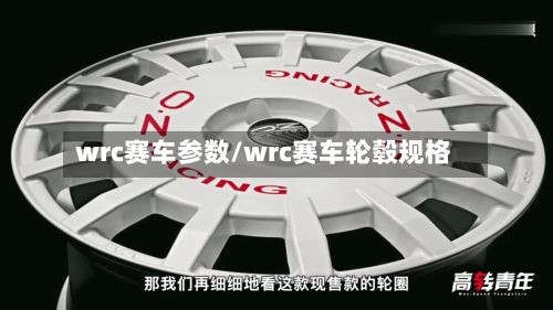 wrc赛车参数/wrc赛车轮毂规格-第2张图片