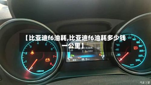 【比亚迪f6油耗,比亚迪f6油耗多少钱一公里】
