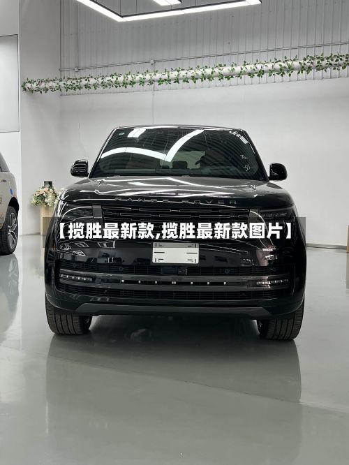 【揽胜最新款,揽胜最新款图片】-第2张图片