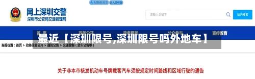 最近【深圳限号,深圳限号吗外地车】