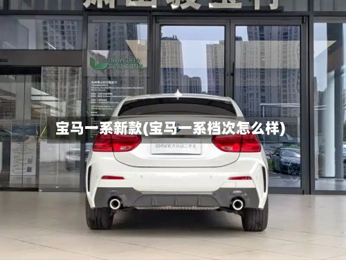 宝马一系新款(宝马一系档次怎么样)