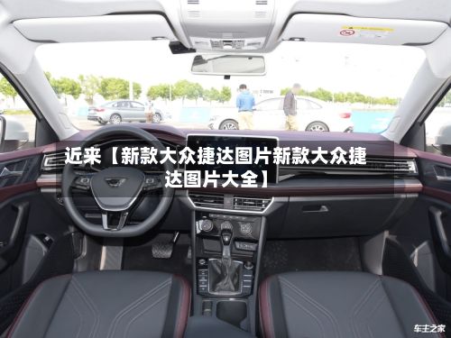 近来【新款大众捷达图片新款大众捷达图片大全】-第2张图片