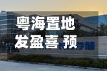 粤海置地发盈喜 预计前三季度股东应占溢利不少于2.40亿港元同比扭亏为盈