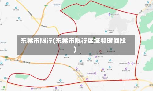 东莞市限行(东莞市限行区域和时间段)-第3张图片