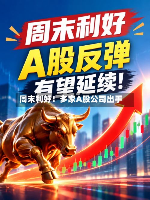 周末利好!多家A股公司出手-第2张图片