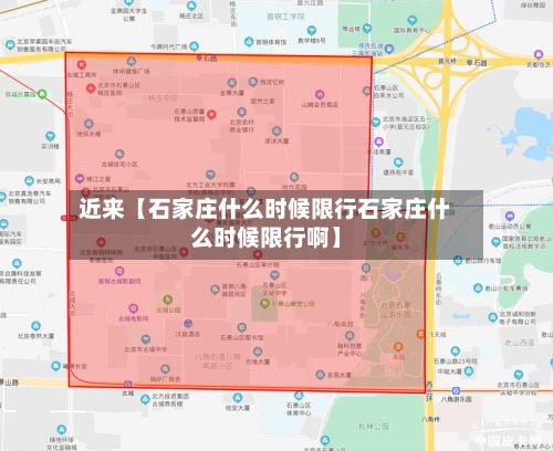 近来【石家庄什么时候限行石家庄什么时候限行啊】