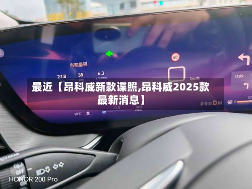 最近【昂科威新款谍照,昂科威2025款最新消息】-第2张图片