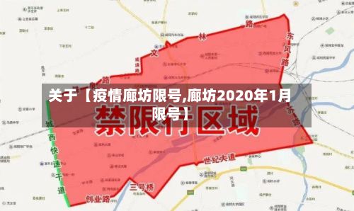 关于【疫情廊坊限号,廊坊2020年1月限号】-第2张图片