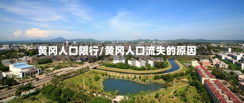 黄冈人口限行/黄冈人口流失的原因