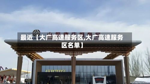 最近【大广高速服务区,大广高速服务区名单】