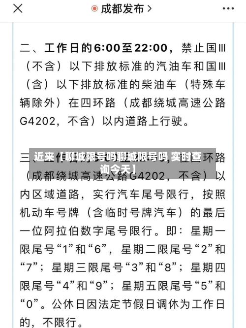 近来【聊城限号吗聊城限号吗 实时查询今天】