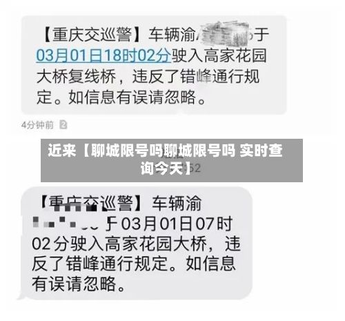 近来【聊城限号吗聊城限号吗 实时查询今天】-第2张图片