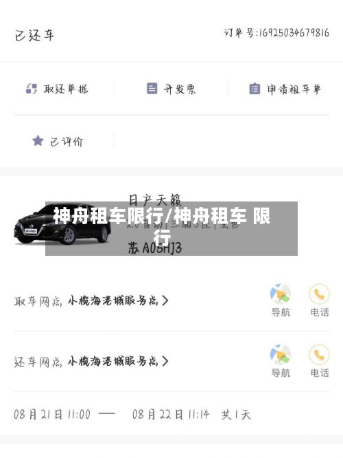 神舟租车限行/神舟租车 限行-第2张图片