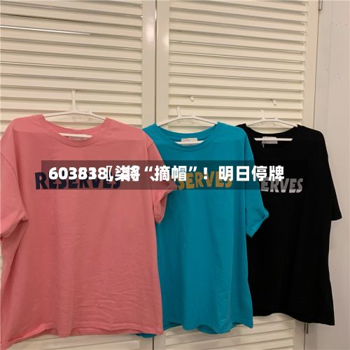 60351〖柒〗	、603838	，将“摘帽”！明日停牌-第2张图片