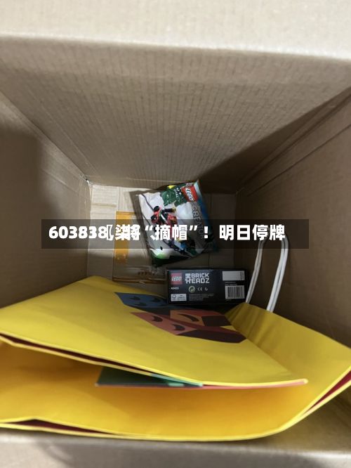 60351〖柒〗、603838，将“摘帽”！明日停牌