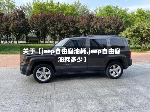 关于【jeep自由客油耗,jeep自由客油耗多少】
