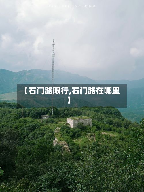 【石门路限行,石门路在哪里】