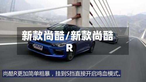 新款尚酷/新款尚酷R-第2张图片