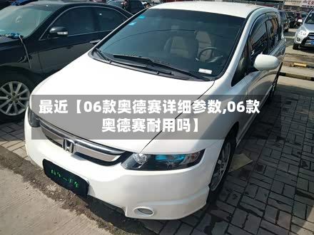 最近【06款奥德赛详细参数,06款奥德赛耐用吗】-第2张图片