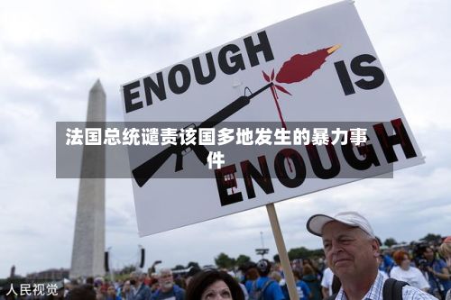法国总统谴责该国多地发生的暴力事件-第3张图片