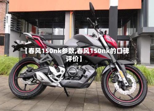 【春风150nk参数,春风150nk的口碑评价】-第3张图片