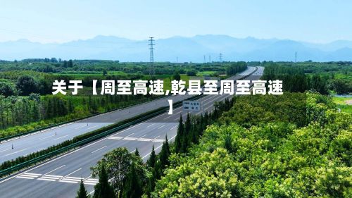 关于【周至高速,乾县至周至高速】-第2张图片