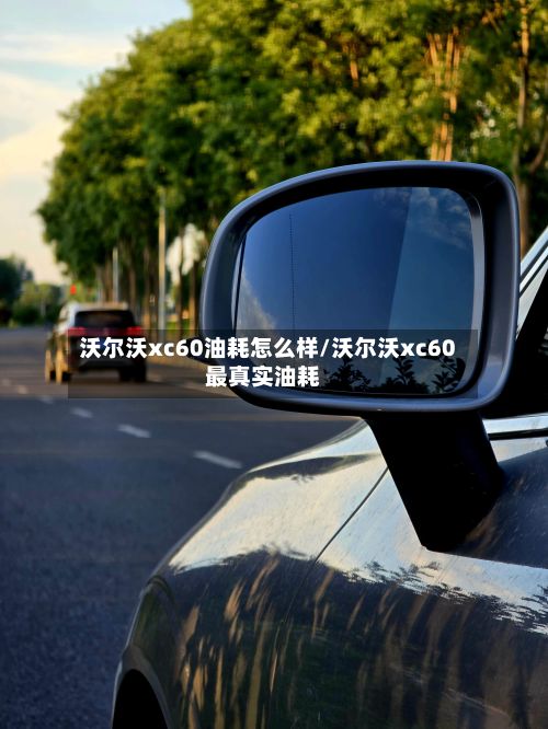 沃尔沃xc60油耗怎么样/沃尔沃xc60最真实油耗