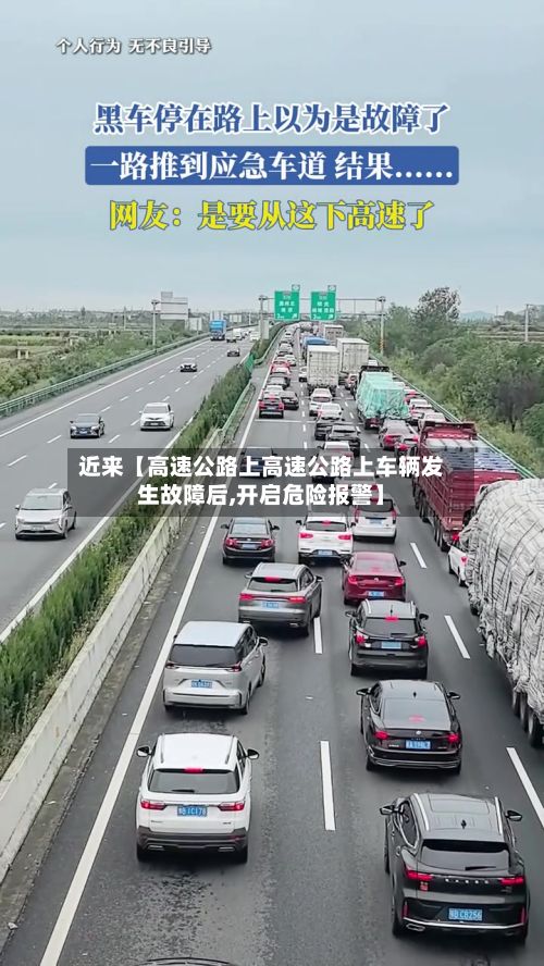 近来【高速公路上高速公路上车辆发生故障后,开启危险报警】-第2张图片