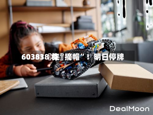 60351〖柒〗、603838 将“摘帽”！明日停牌