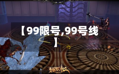 【99限号,99号线】