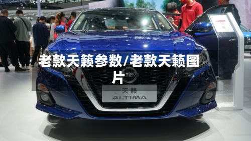 老款天籁参数/老款天籁图片-第2张图片