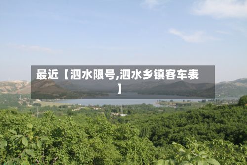 最近【泗水限号,泗水乡镇客车表】