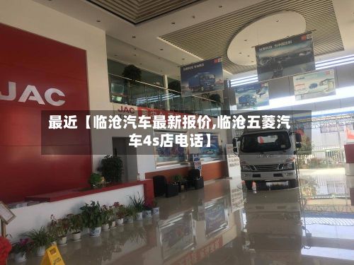 最近【临沧汽车最新报价,临沧五菱汽车4s店电话】
