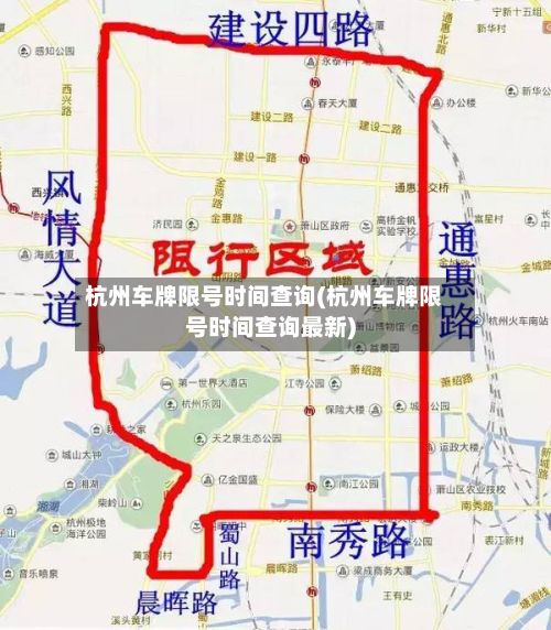 杭州车牌限号时间查询(杭州车牌限号时间查询最新)-第3张图片