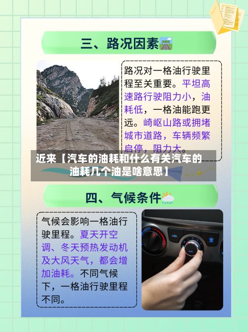 近来【汽车的油耗和什么有关汽车的油耗几个油是啥意思】