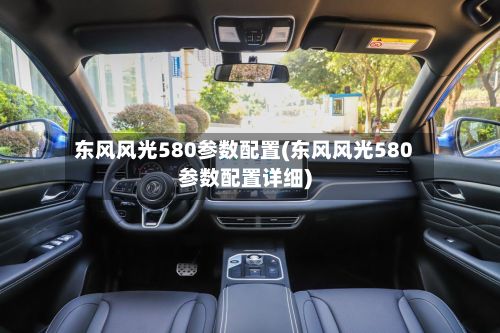 东风风光580参数配置(东风风光580参数配置详细)