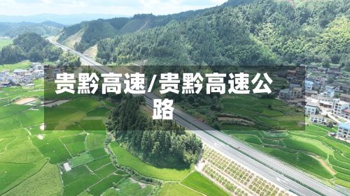 贵黔高速/贵黔高速公路
