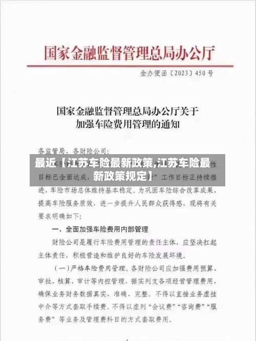 最近【江苏车险最新政策,江苏车险最新政策规定】-第2张图片