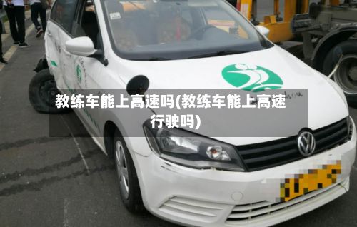 教练车能上高速吗(教练车能上高速行驶吗)