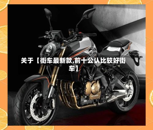 关于【街车最新款,前十公认比较好街车】