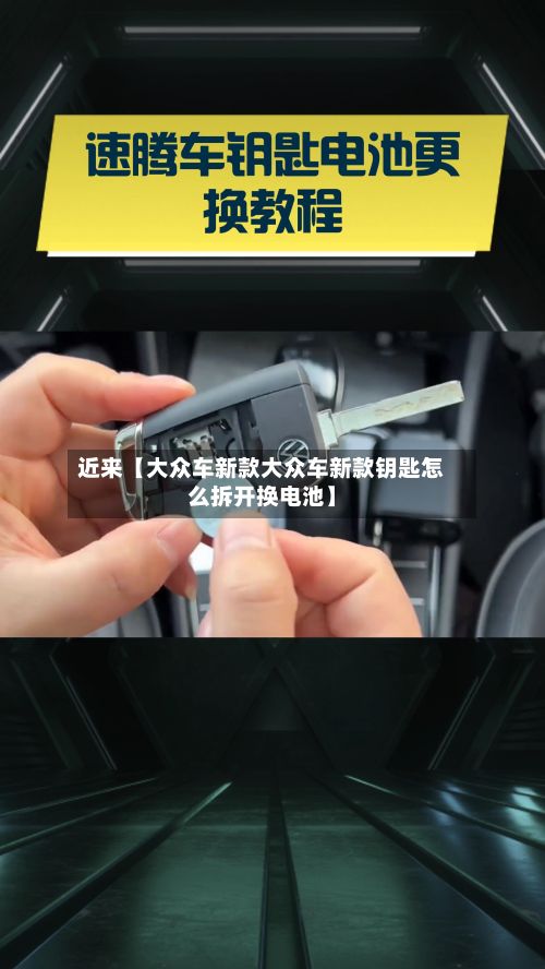 近来【大众车新款大众车新款钥匙怎么拆开换电池】-第2张图片