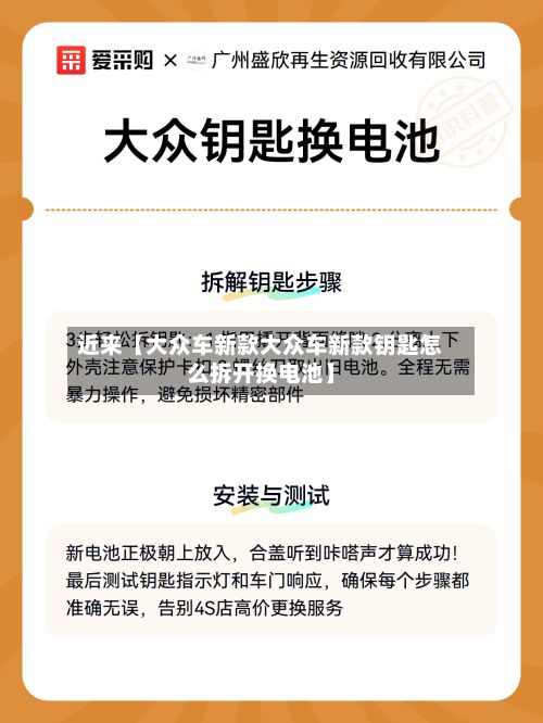 近来【大众车新款大众车新款钥匙怎么拆开换电池】