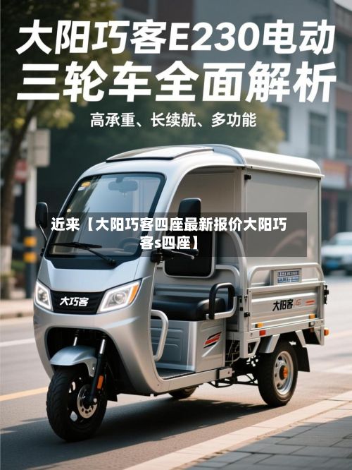 近来【大阳巧客四座最新报价大阳巧客s四座】
