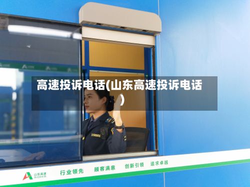 高速投诉电话(山东高速投诉电话)