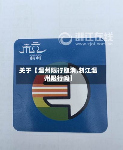 关于【温州限行取消,浙江温州限行吗】-第3张图片
