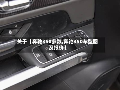 关于【奔驰350参数,奔驰350车型图及报价】-第2张图片
