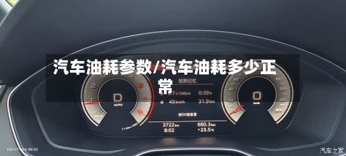 汽车油耗参数/汽车油耗多少正常