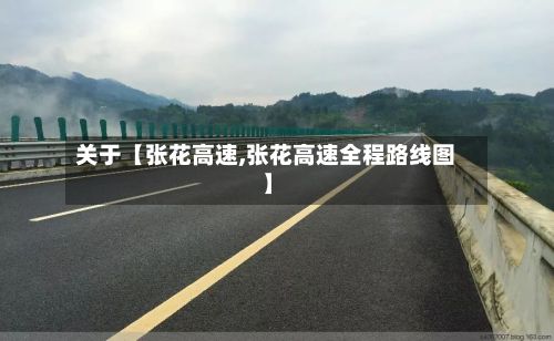 关于【张花高速,张花高速全程路线图】