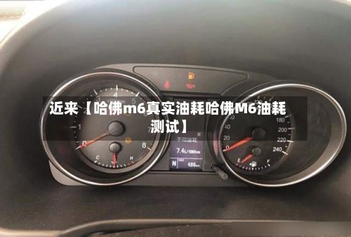 近来【哈佛m6真实油耗哈佛M6油耗测试】-第2张图片