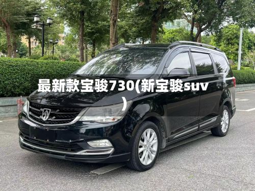 最新款宝骏730(新宝骏suv)